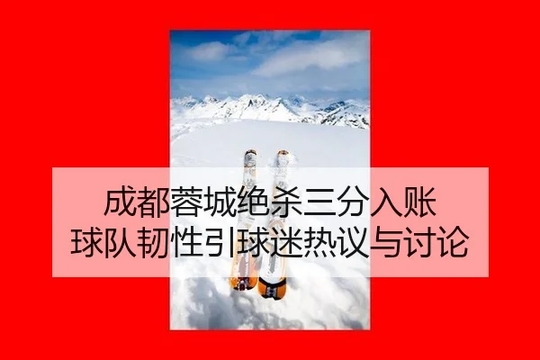 cheng-du-rong-cheng-jue-sha-san-fen-ru-zhang-qiu-dui-ren-xing-yin-qiu-mi-re-yi-yu-tao-lun-2-212.jpg