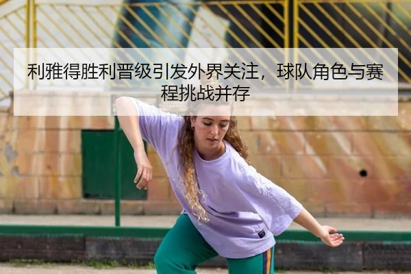 li-ya-de-sheng-li-jin-ji-yin-fa-wai-jie-guan-zhu-qiu-dui-jue-se-yu-sai-cheng-tiao-zhan-bing-cun-2-236.jpg