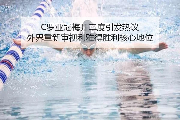 C罗亚冠梅开二度引发热议 外界重新审视利雅得胜利核心地位