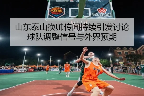 shan-dong-tai-shan-huan-shuai-chuan-wen-chi-xu-yin-fa-tao-lun-qiu-dui-tiao-zheng-xin-hao-yu-wai-jie-yu-qi-2-677.jpg